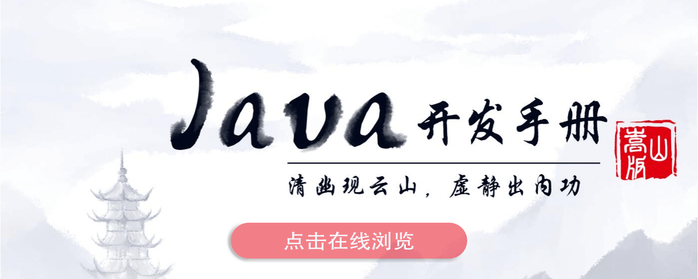 Java 开发手册最新(嵩山版).pdf